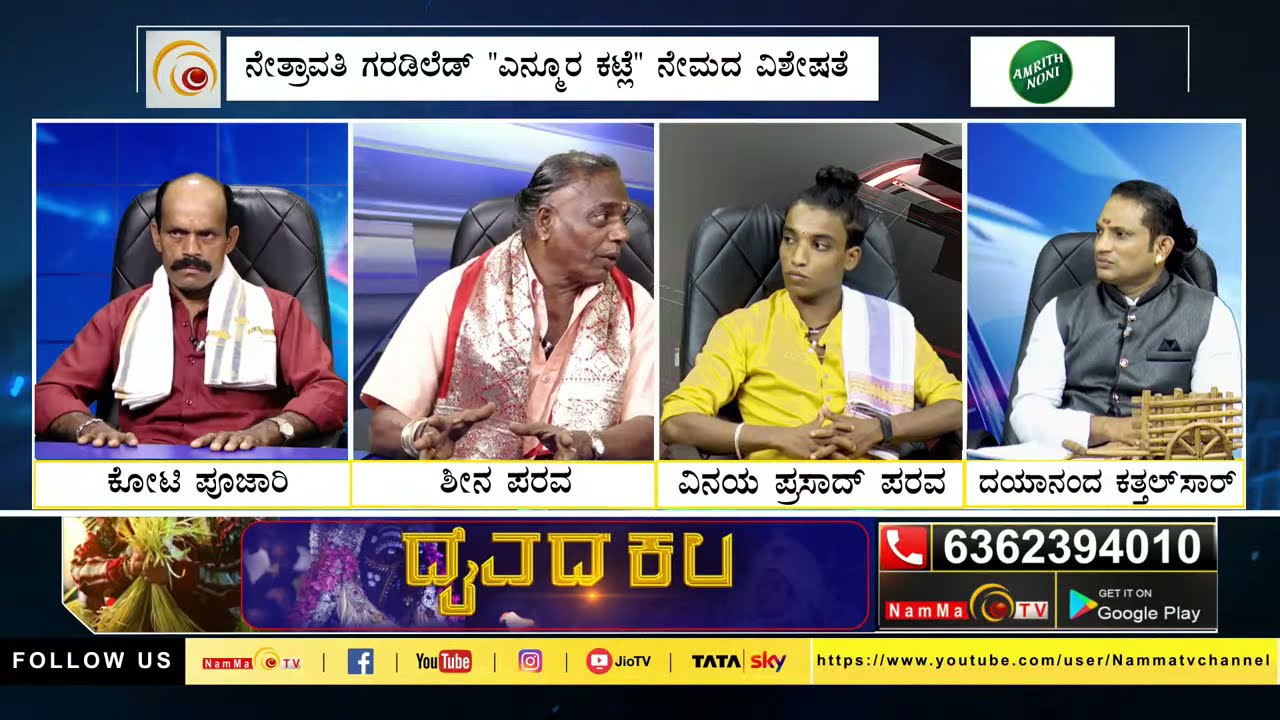 ದೈವದ ಕಲ ; ಬೆರ್ಮೆರ್ ಬೈದೆರ್ಲೆ'ನ(ಕೋಟಿ-ಚೆನ್ನಯ) ಎನ್ಮೂರ ಕಟ್ಲೆ'ದ ನೇಮ .