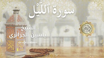 92 Surah Al Layl  Al Sheikh Yassin Al Jazairi  الشيخ ياسين الجزائري   سورة الليل كاملة