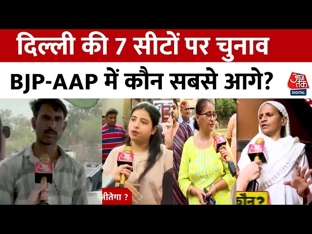 Lok Sabha Election 2024: दिल्ली की 7 सीटों पर कल होगी वोटिंग, जनता ने बताया किसे देंगे वोट | Aaj Tak class=