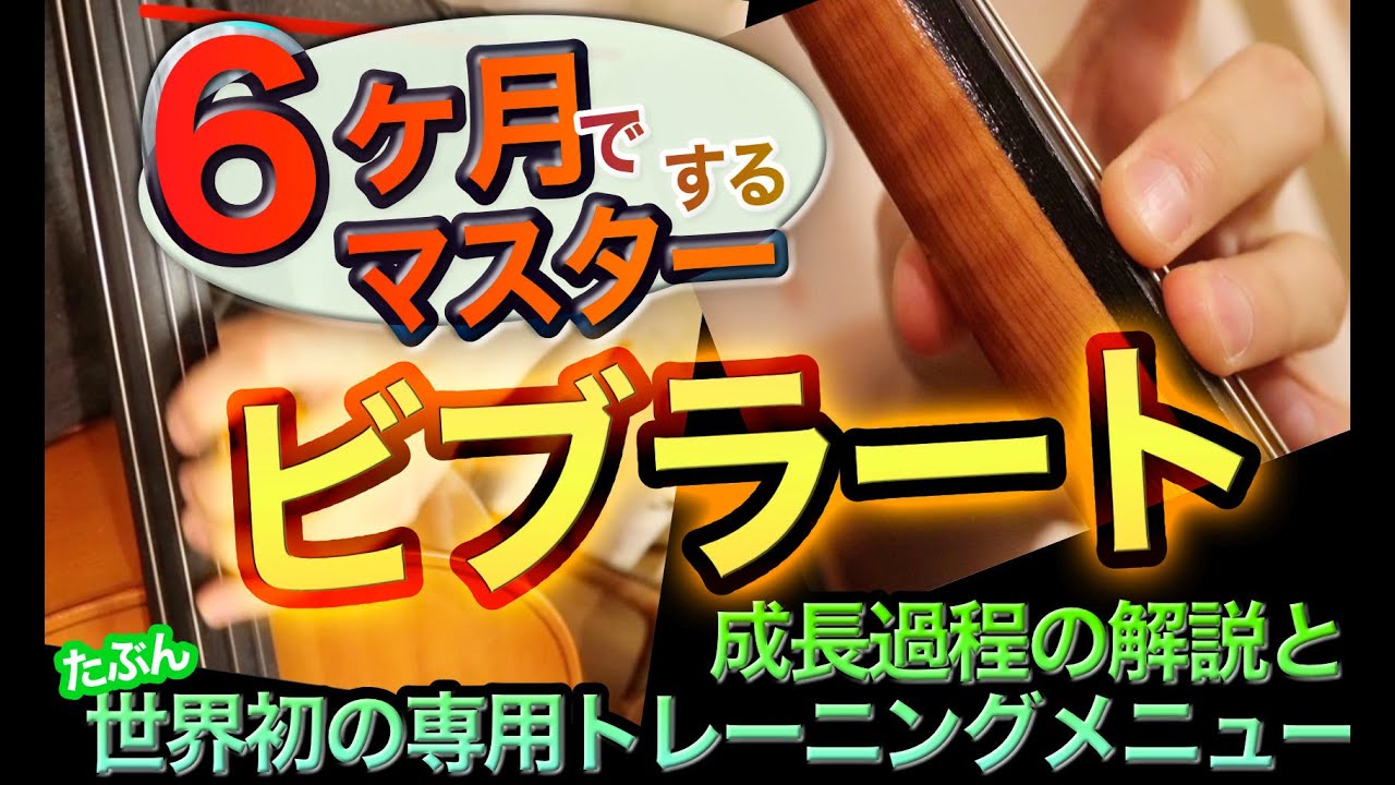 【チェロ講座】6ヶ月でビブラートを習得する旅のしおり。スポーツ科学の観点から成長を解説！