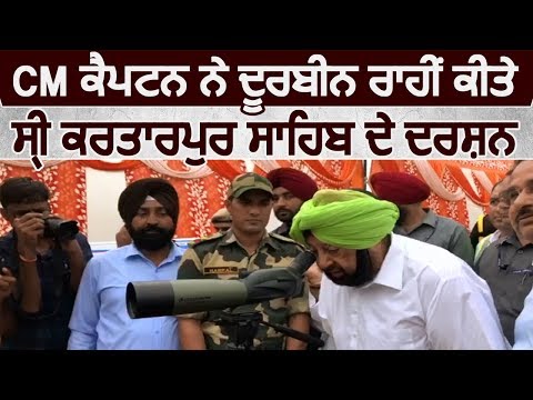 CM Captain ने दूरबीन की मदद से किए Gurdwara Sri Kartarpur Sahib के दर्शन