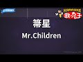 【カラオケ】箒星/Mr.Children