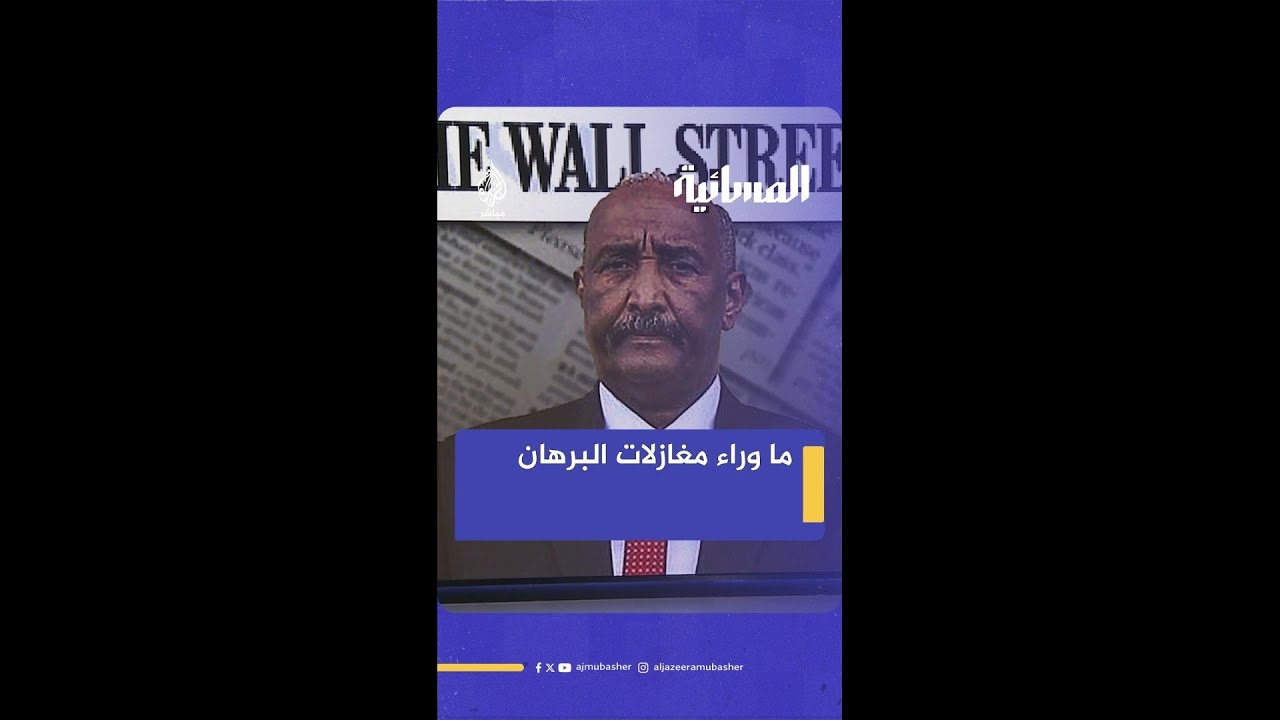 إلى أي مدى يمكن أن يصل البرهان في مساوماته مع القوى الدولية؟