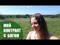 Мой Контракт С Богом 🌸 Что Я Должна Со Своей Стороны 🌸