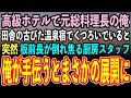 【感動する話】田舎の古びた温泉宿で疲れを癒す高級ホテル総料理長の俺。すると料理長倒れて緊急搬送!支配人「終わった…」→俺「代わりに作りましょうか?」「え?」→その後驚愕の展開に…【いい話】