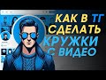 Как сделать кружки в телеграм? Как отправить кружок в телеграмме? #Телеграм #Telegram #Каквтелеграм