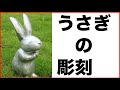 かわいいアート　アルミ鋳造のうさぎ彫刻　　「ウサウサの庭シリーズ」