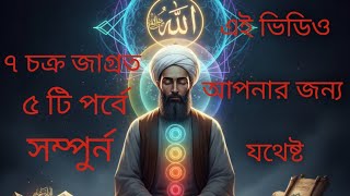 সাধুদের অলৌকিক ক্ষমতা লাভের গোপন ধ্যান পদ্ধতি: কীভাবে ৭টি চক্র খুলবেন?)#motivation #৭চক্র #চক্রজাগরণ