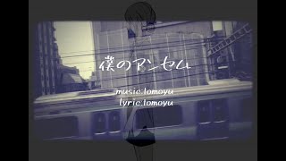 僕のアンセム