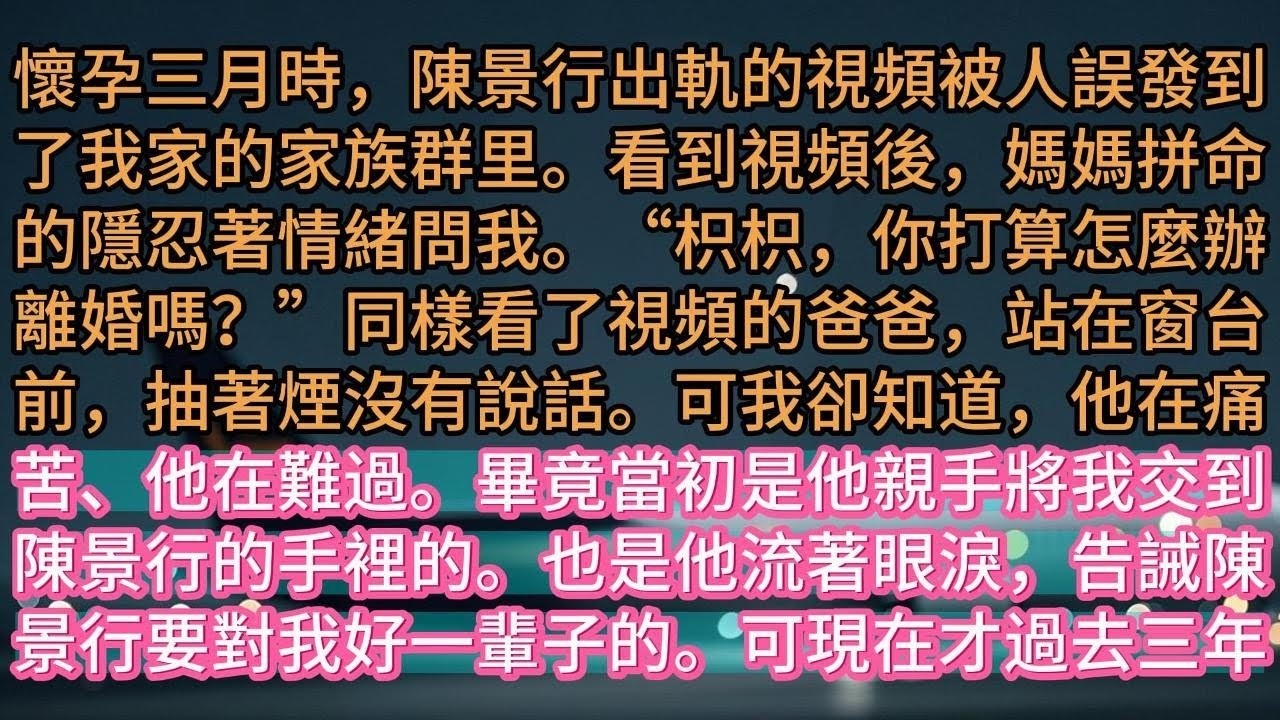 【完结】懷孕三月時，陳景行出軌的視頻被人誤發到了我家的家族群里。看到視頻後，媽媽拼命的隱忍著情緒問我。“枳枳，你打算怎麼辦離婚嗎？”同樣看了視頻的爸爸，站在窗台前，抽著煙沒有說話。可我卻知道，