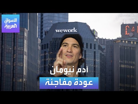 الأسواق العربية آدم نيومان عودة مفاجئة