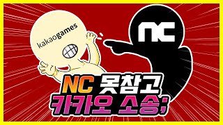 NC 결국 못참고 카카오 게임즈 소송