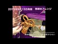 【創作帯締めアレンジ】#2017年9月25日発案髪斬屋さむらい