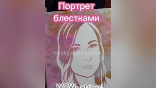 Как сделать портрет блестками? Набор для создания собственного портрета✨