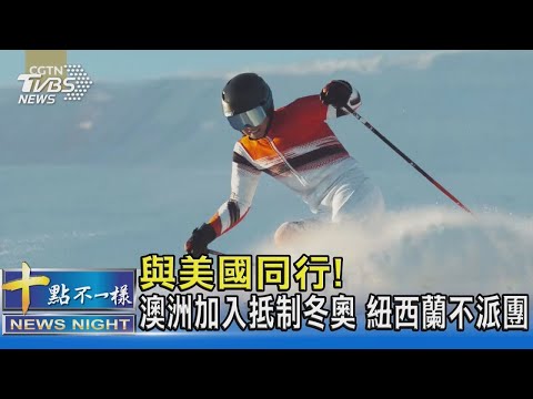 與美國同行! 澳洲加入抵制冬奧 紐西蘭不派團｜十點不一樣20211208