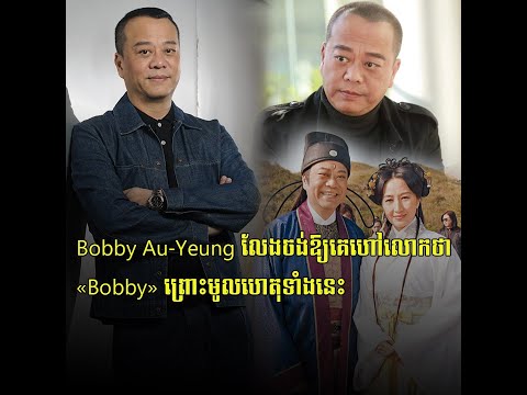 Bobby Au Yeung លែងចង់ឱ្យគេហៅលោកថា «Bobby» ព្រោះមូលហេតុទាំងនេះ