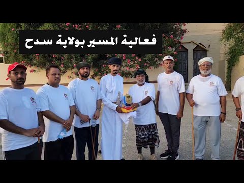 فعالية المسير بولاية سدح