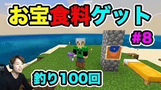 【超マスクラ】お宝ゲット！釣り100回して食糧問題も一気に解決するぜ！#8【マスオのマインクラフト】