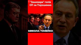 "Зашквари" голів ОП за Порошенка #томенко #порошенко #оп #україна #вибори #новини #shotrs