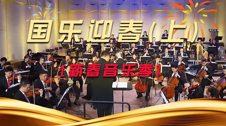 新春音樂季《國樂迎春》（上）[經典交響樂] | 中國音樂電視 Music TV - 天天要聞