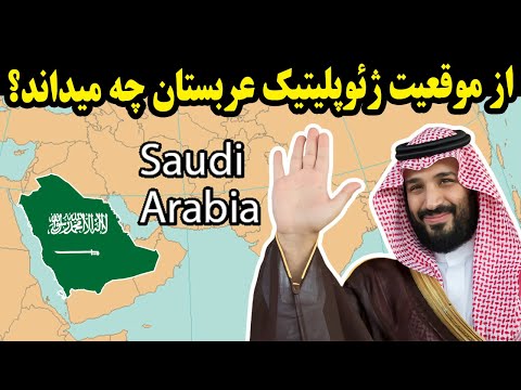 از موقعیت جغرافیایی خاص عربستان چه میداند؟؟