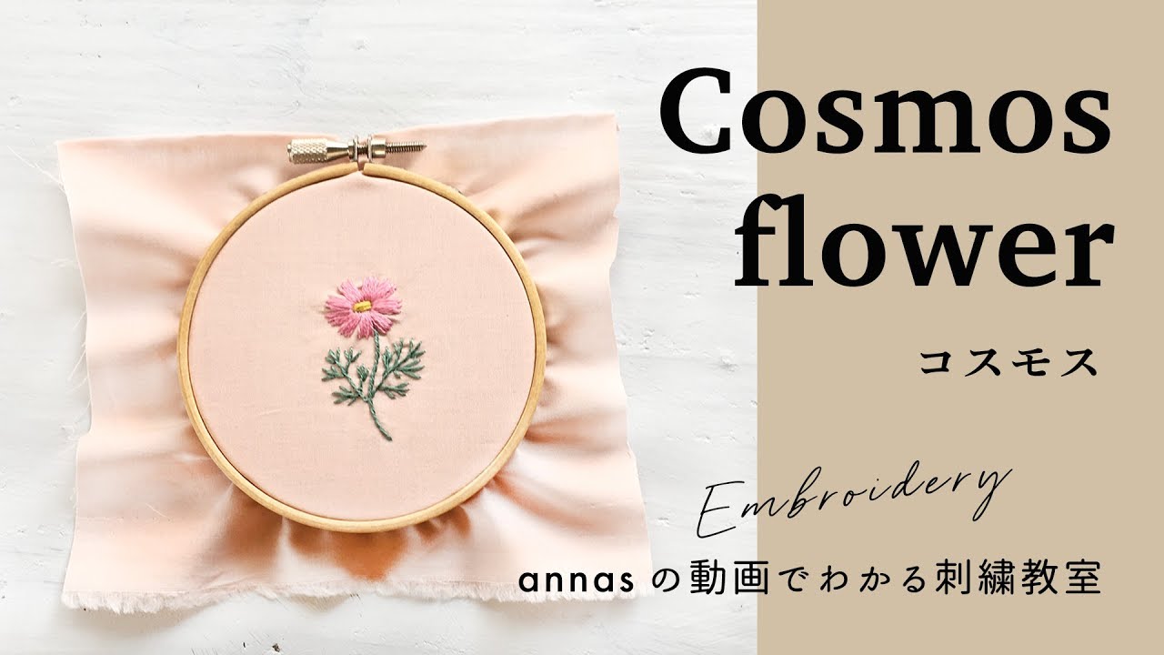 コスモスの刺繍 図案から アンナスの動画でわかる刺繍教室 Annasのq A Youtube