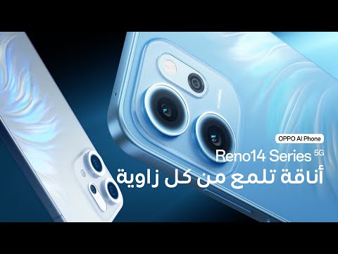OPPO Reno 14 Series I استمتع بتجربة فريدة 