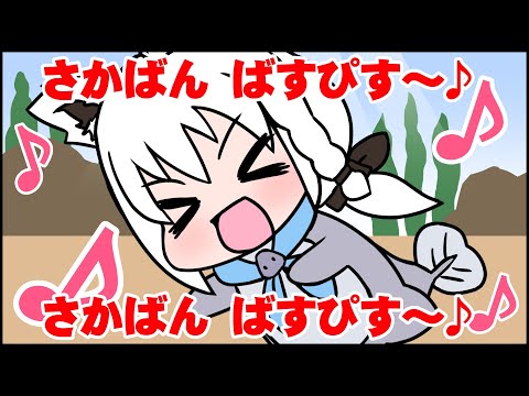 ■【ホロライブ 手描き】ロリ白上フブキの歌と踊り「サカバンバスピス」