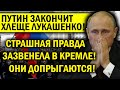 ПУТИНА ЖДЁТ СЦЕНАРИЙ ХЛЕЩЕ ЧЕМ У ЛУКАШЕНКО!