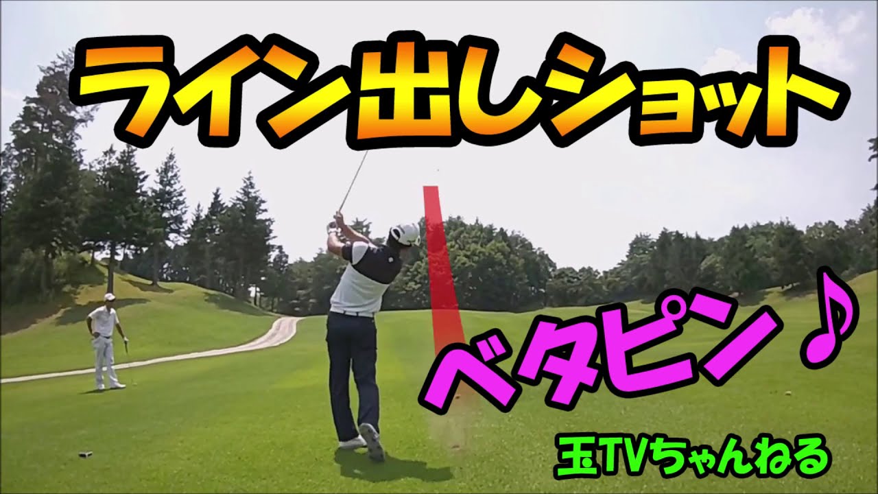 ライン出しショットの秘密 スティンガーショット ライン出しショット ベタピンショット Youtube ライン出しショットの秘密 スティンガーショット ライン出しショット ベタピンショット Youtube