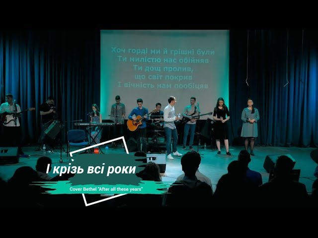 UA-Worship - І крізь всі роки