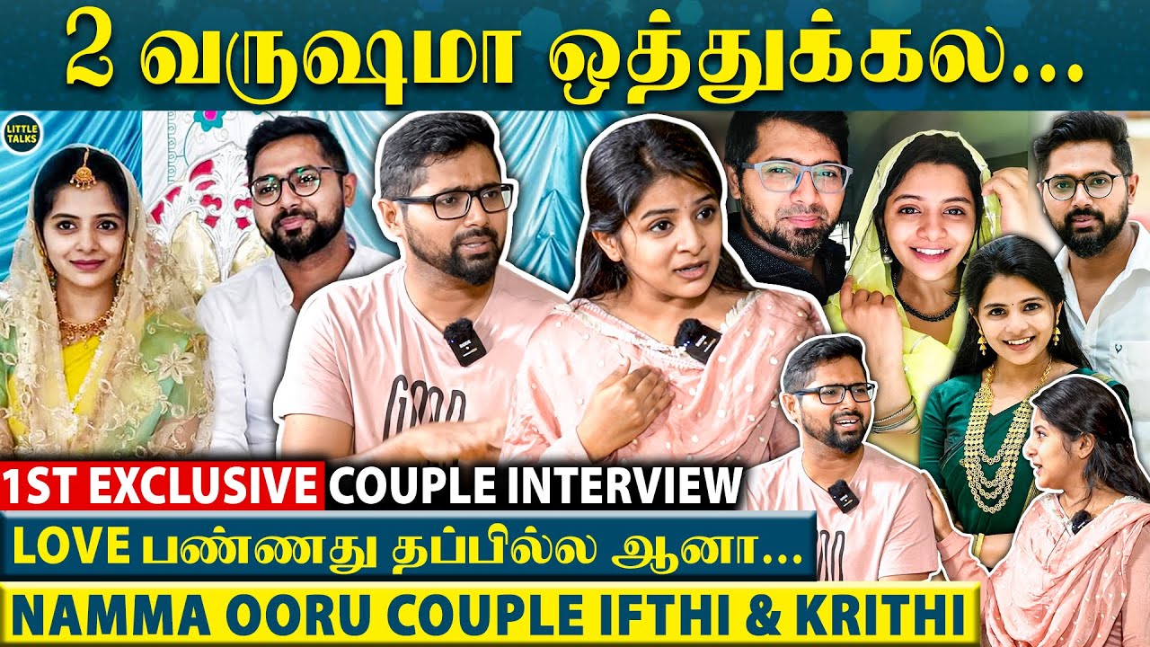 Namma Ooru Couple Ifthi & Krithi கல்யாணம் பண்றதுக்கு இவ்ளோ கஷ்டப்பட்டிங்களா 😱