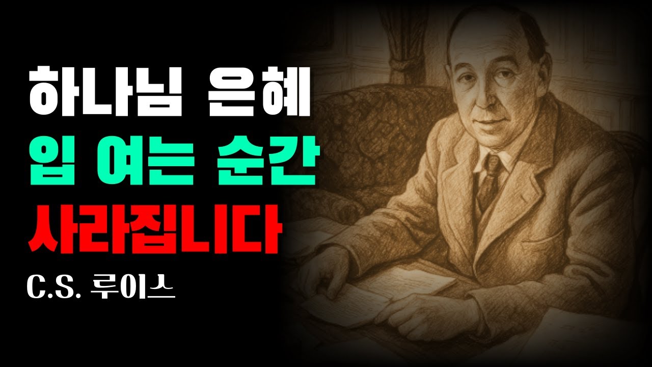 하나님이 숨기라 하신 6가지 은혜｜드러내면 사라지는 영적 보화의 진실｜CS 루이스｜오디오북