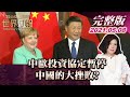 【完整版上集20210508】中歐投資協定暫停 中國的大挫敗? TVBS文茜的世界周報 20210508 X 富蘭克林‧國民的基金