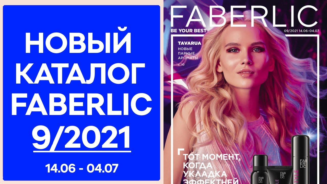 Смотреть Новый Каталог Фаберлик 2022 Года