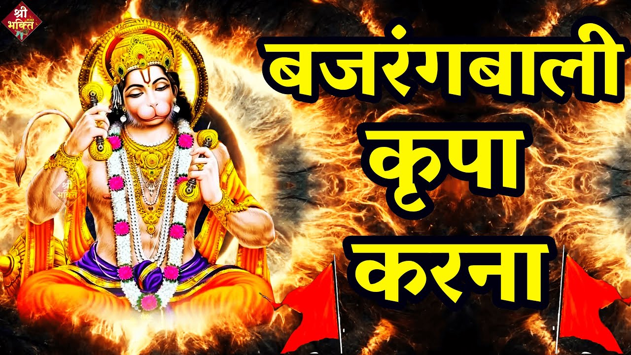  Bajrangbali please please New  Bhajan 2023  Shailesh Dubey  Hanuman Bhajan  Hanuman Bhajan
