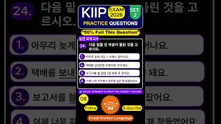 Can you find the wrong Korean sentence? 🇰🇷 #kiip #studykorean #koreanlanguage