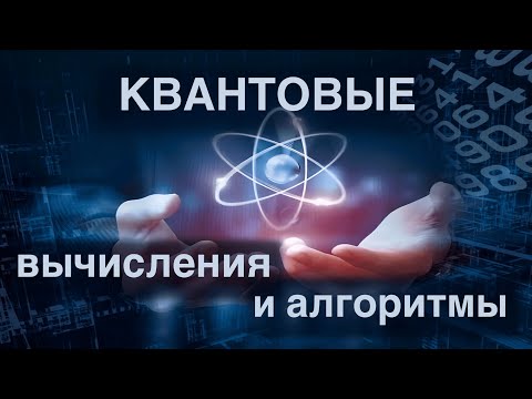 Технооптимисты: Квантовые вычисления: суперпозиция, запутанность и кот Шрёдингера (выпуск 31)