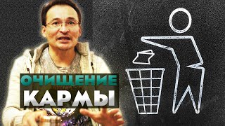 Как очиститься от негативных программ?