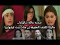مسلسل سر الحنين ماليكا تكشف لعائلة سالوجا أن منات بنت اشوره 