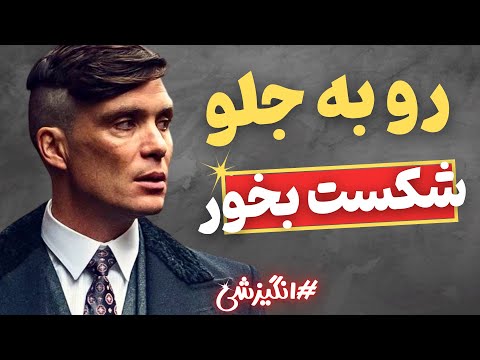کلیپ انگیزشی رو به جلو شکست بخور شکست ناپذیر باش افزایش اعتماد به نفس