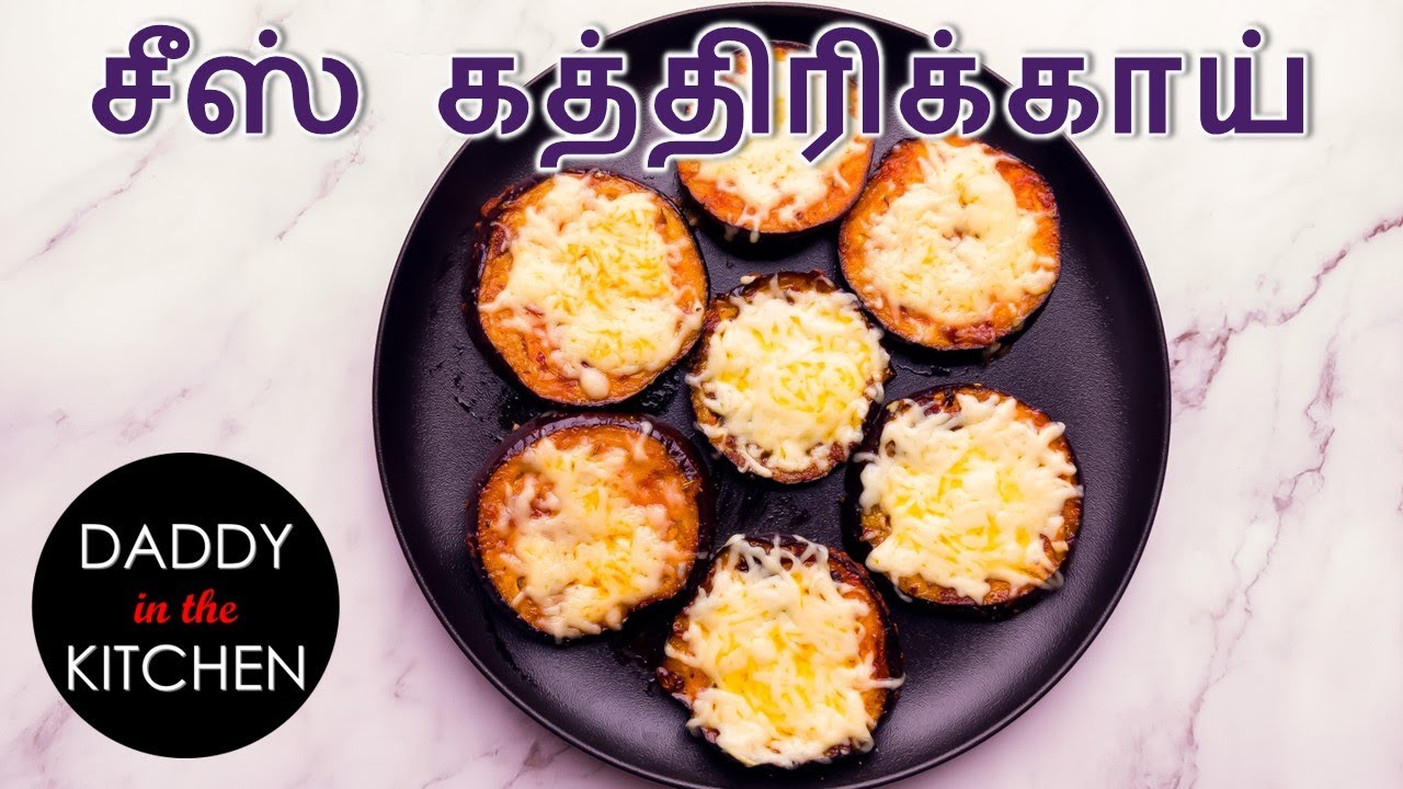 சீஸ் கத்திரிக்காய் Cheesy Eggplant recipe in Tamil Cheese