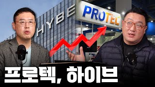 프로텍, 하이브 전망 알려드립니다 | 강흥보 대표, 최강천 본부장