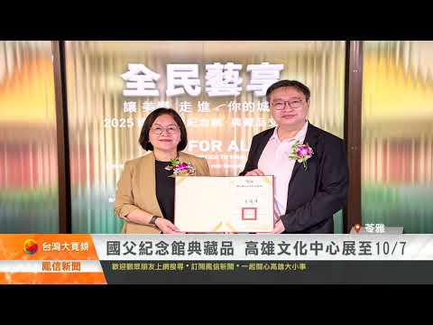 國父紀念館典藏品 高雄文化中心展至107
