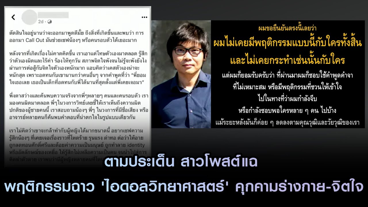 ตามประเด็น สาวโพสต์แฉ พฤติกรรมฉาว 'ไอดอลวิทยาศาสตร์' คุกคามร่างกาย-จิตใจ