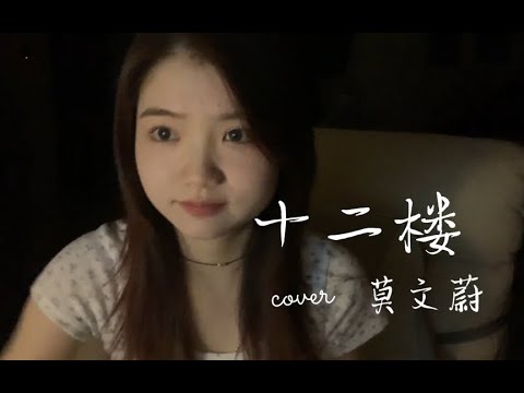 范芽芽 - 《十二樓》 || Yaya - The 12th Floor (Cover 李宗盛 Jonathan Lee)