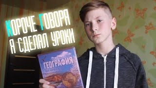 КОРОЧЕ ГОВОРЯ, Я СДЕЛАЛ УРОКИ КОРОЧЕ ГОВОРЯ, Я СДЕЛАЛ УРОКИ
