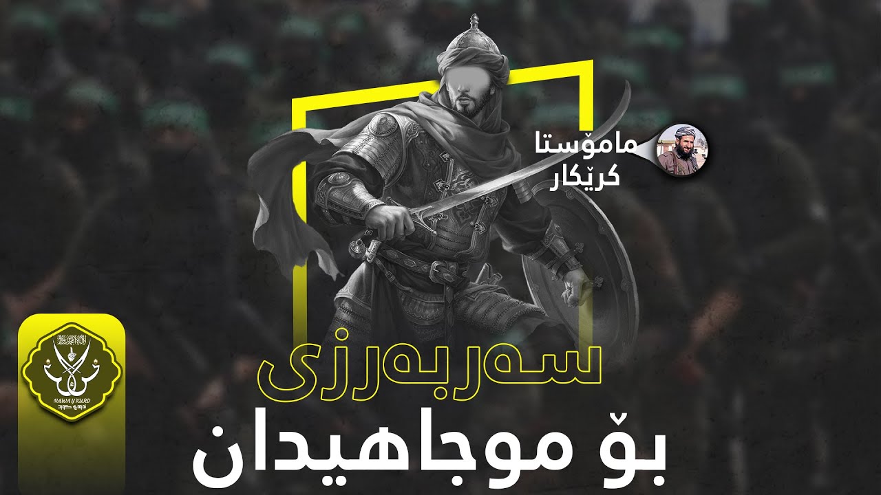 مامۆستا کرێکار ؛ سەربەرزی بۆ یەک بە یەکی موجاهیدانی سەر زەوی باسێکی زۆر بەهێز