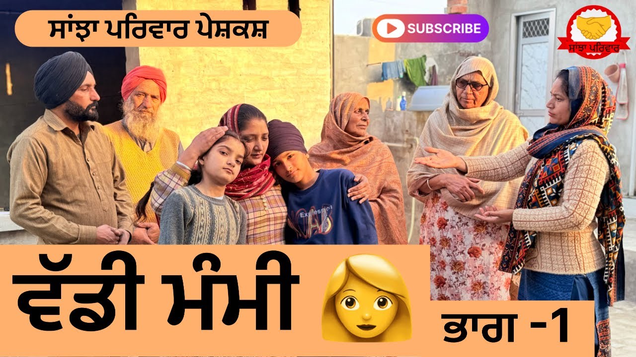 ਵੱਡੀ ਮੰਮੀ 👩 | Vaddi Mammi | वड्डी मम्मी | Punjabi Short Movie | Punjabi Natak 2026@Sanjhapariwar