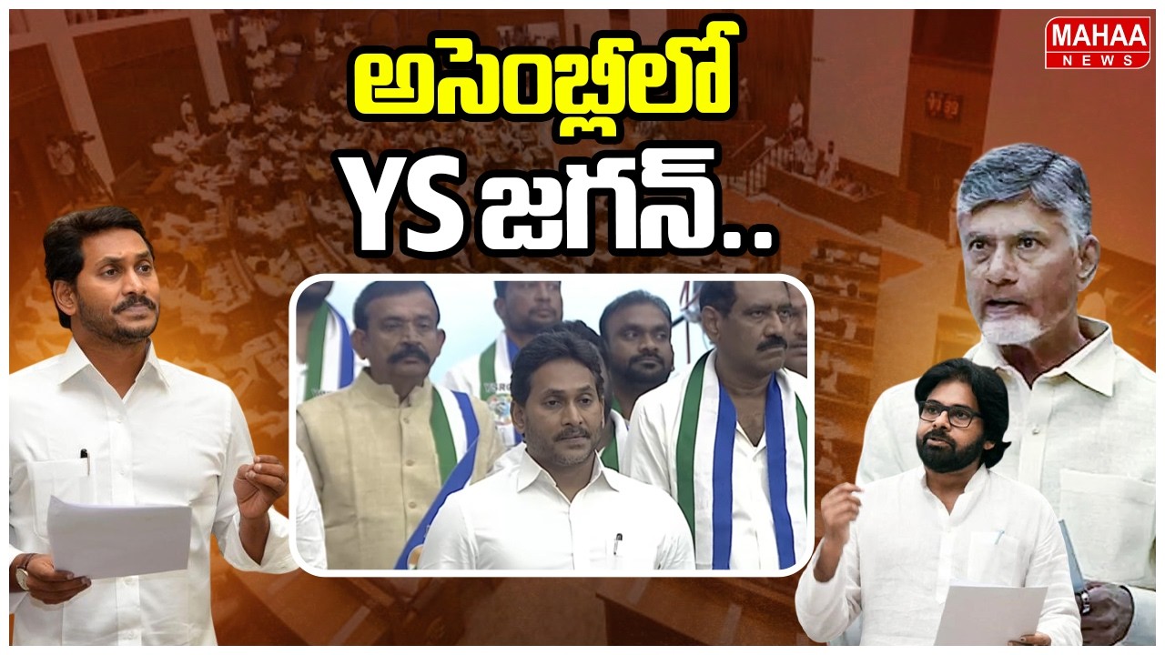 అసెంబ్లీలో YS జగన్.. | YS Jagan In Assembly | AP Assembly | Mahaa News